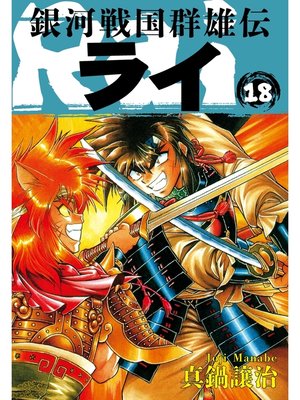 cover image of 銀河戦国群雄伝ライ: 18